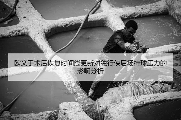 ou-wen-shou-shu-hou-hui-fu-shi-jian-xian-geng-xin-dui-du-xing-xia-hou-chang-chi-qiu-ya-li-de-ying-xiang-fen-xi-1-545.jpg