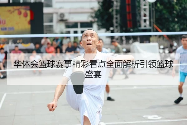 hua-ti-hui-lan-qiu-sai-shi-jing-cai-kan-dian-quan-mian-jie-xi-yin-ling-lan-qiu-sheng-yan-1-566.jpg