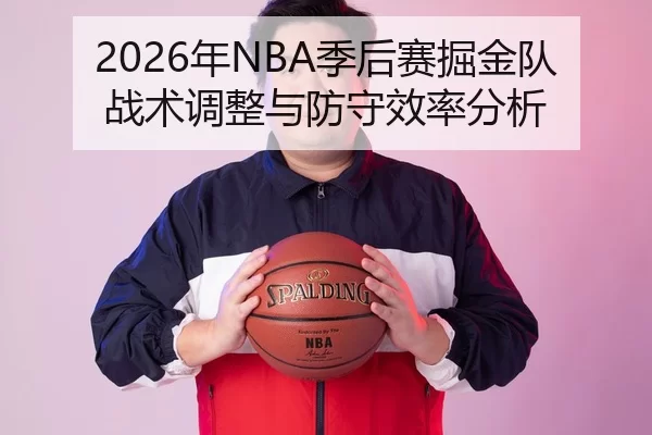 2026年NBA季后赛掘金队战术调整与防守效率分析
