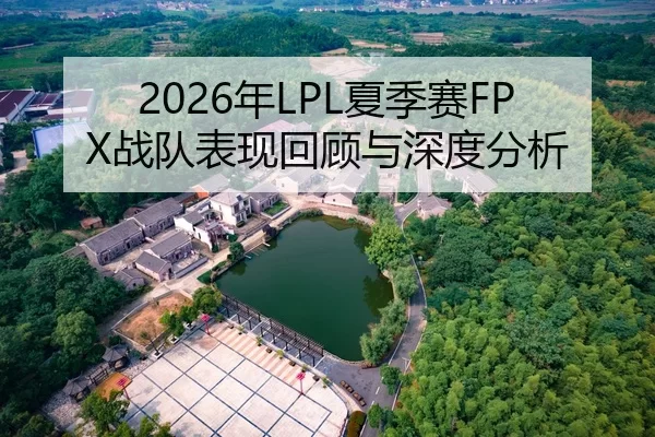2026年LPL夏季赛FPX战队表现回顾与深度分析