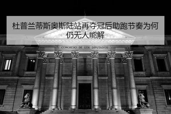 du-pu-lan-di-si-ao-si-lu-zhan-zai-duo-guan-hou-zhu-pao-jie-zou-wei-he-reng-wu-ren-neng-jie-2-214.jpg