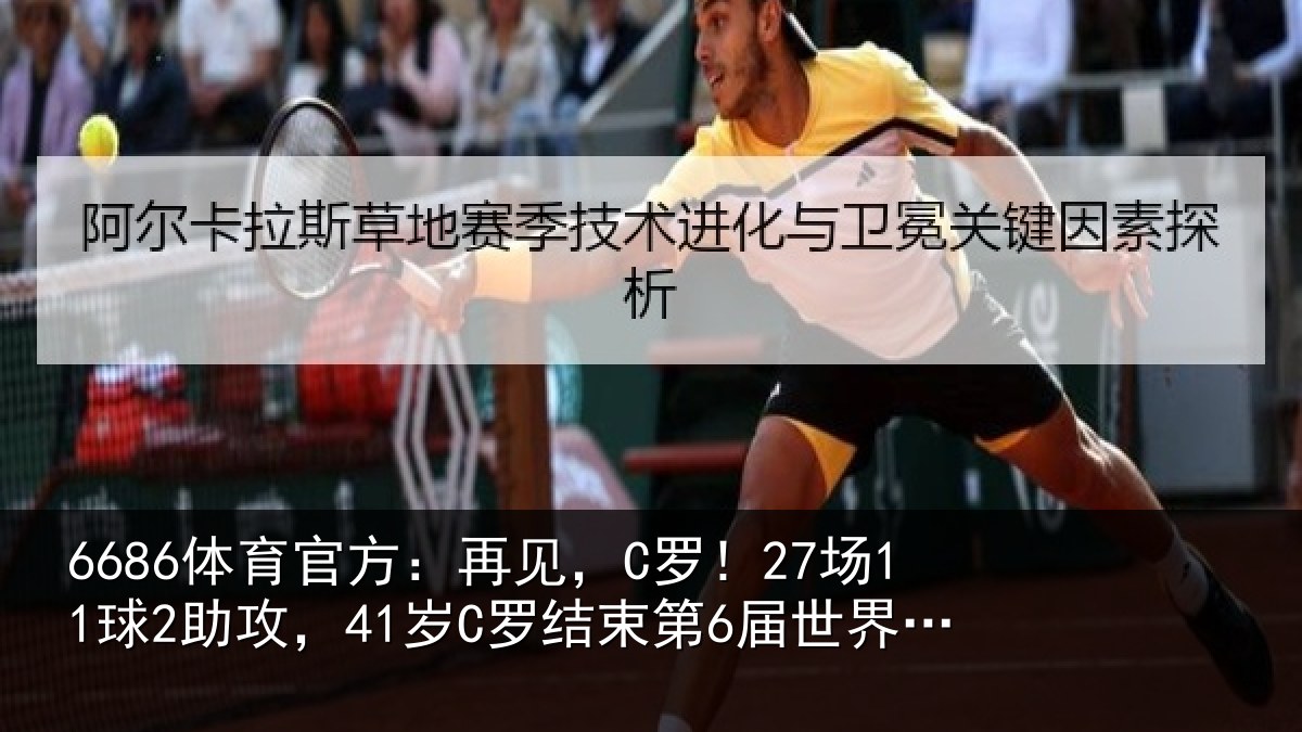 6686体育官方:再见相关情况束第6届世界杯征程