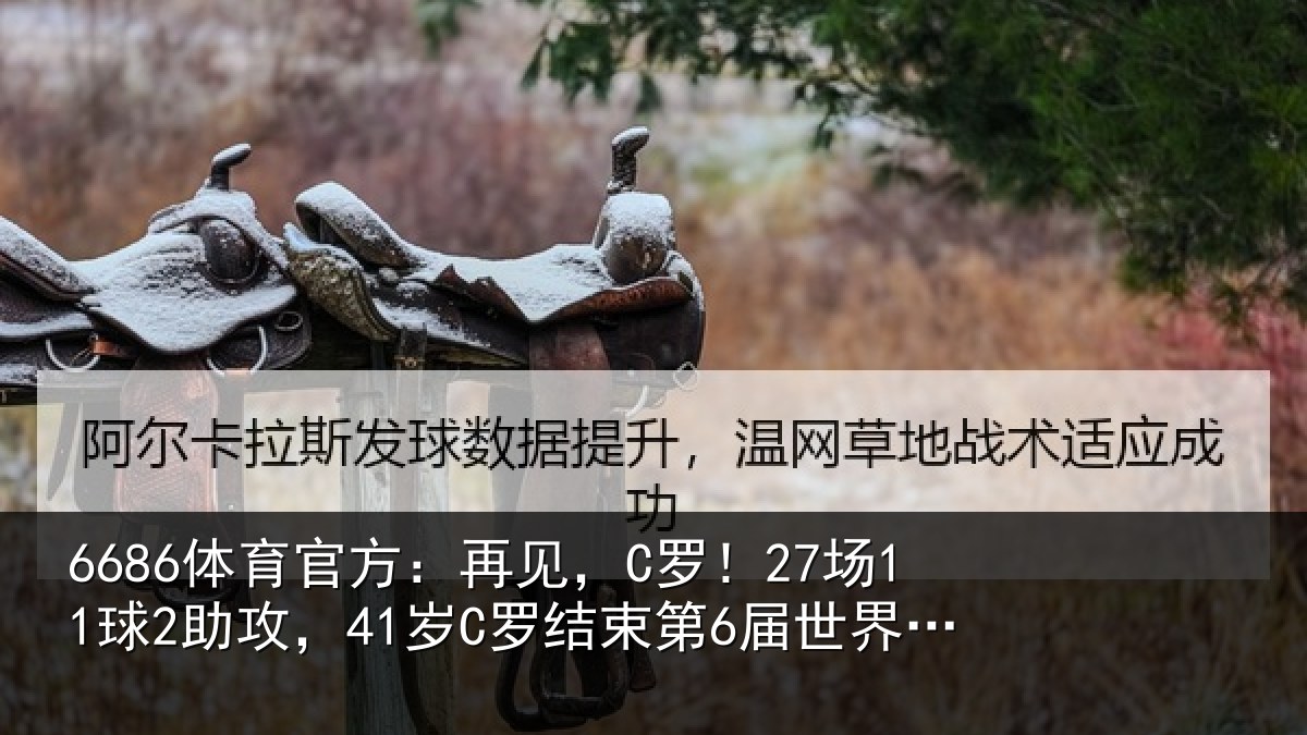 6686体育官方:再见相关情况束第6届世界杯征程