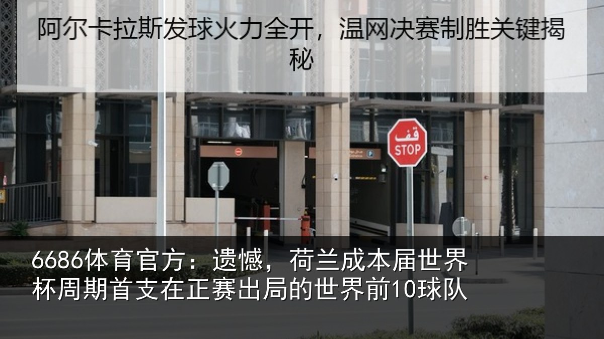 6686体育官方:遗憾,荷兰成本届世界杯周期首支在正赛出局的世界前10球队