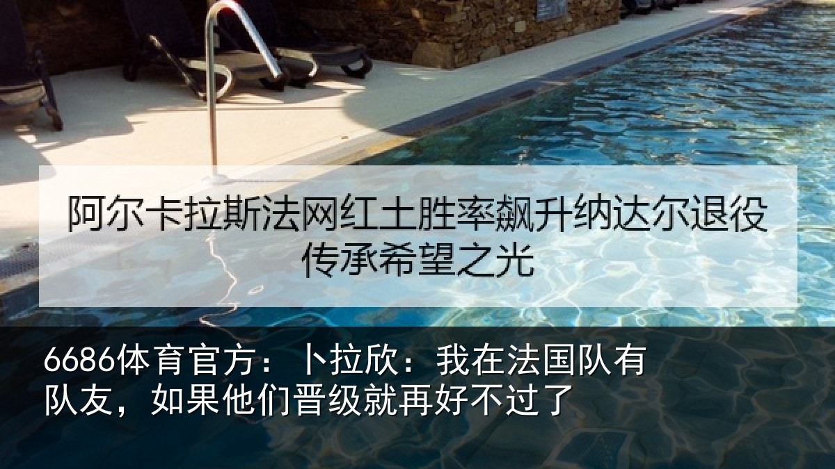 6686体育官方:卜拉欣:我在相关情况他们相关情况