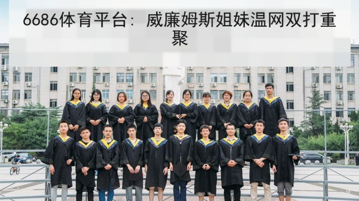 6686体育平台: 威廉姆斯姐妹温网双打重聚 6686体育平台: 威廉姆斯姐妹温网双打重聚