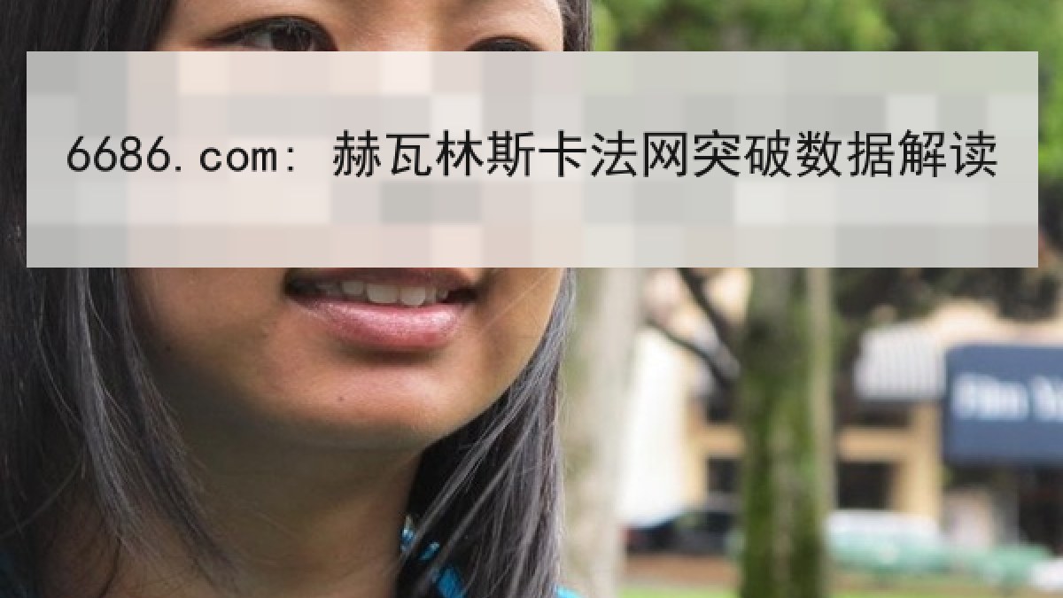 6686.com: 赫瓦林斯卡法网突破数据解读