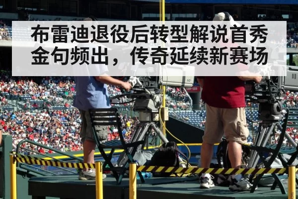 布雷迪退役后转型解说首秀金句频出，传奇延续新赛场 | 6686.com