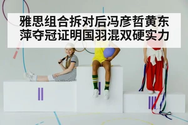 badminton mixed doubles champions | 6686.com