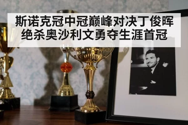 snooker trophy celebration | 6686.com