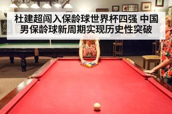 杜建超闯入保龄球世界杯四强 中国男保龄球新周期实现历史性突破