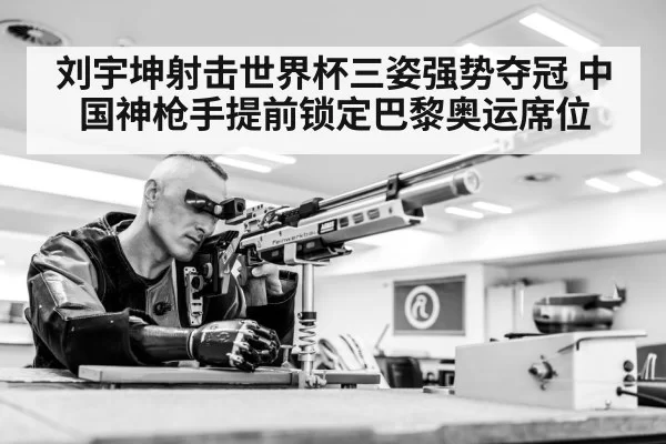 刘宇坤射击世界杯三姿强势夺冠 中国神枪手提前锁定巴黎奥运席位 | 6686.com