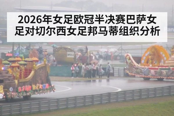 2026年女足欧冠半决赛巴萨女足对切尔西女足邦马蒂组织分析
