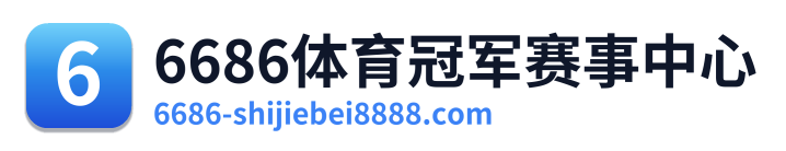 6686体育冠军赛事中心